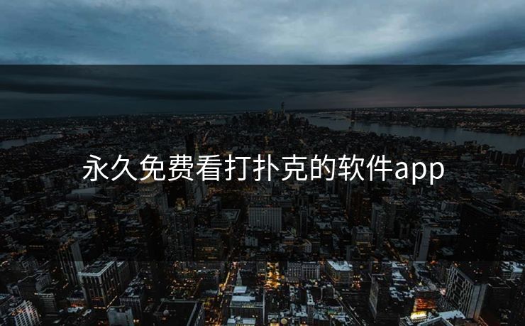 永久免费看打扑克的软件app
