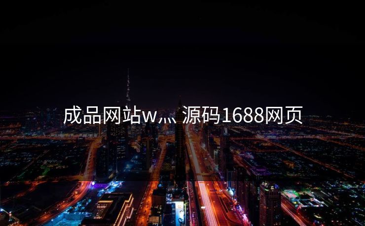 成品网站w灬 源码1688网页
