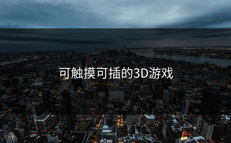 可触摸可插的3D游戏