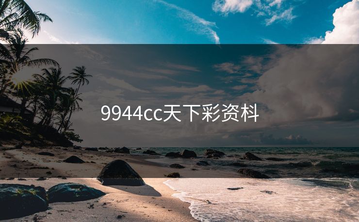9944cc天下彩资枓