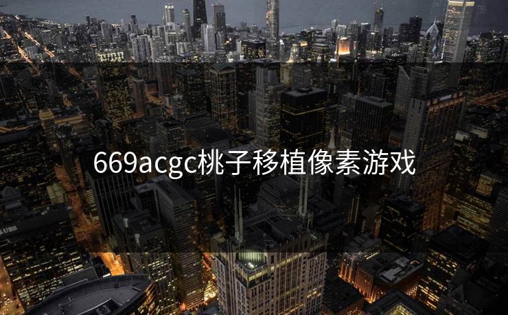 669acgc桃子移植像素游戏