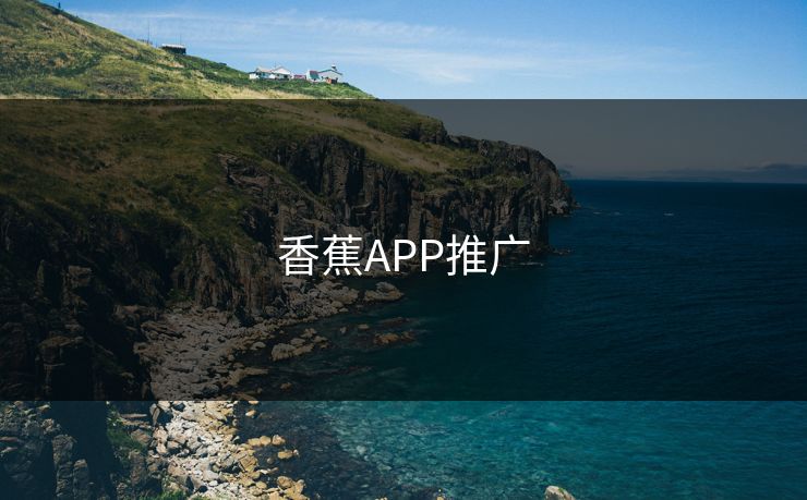 香蕉APP推广