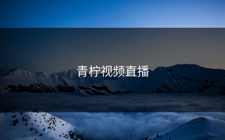 青柠视频直播