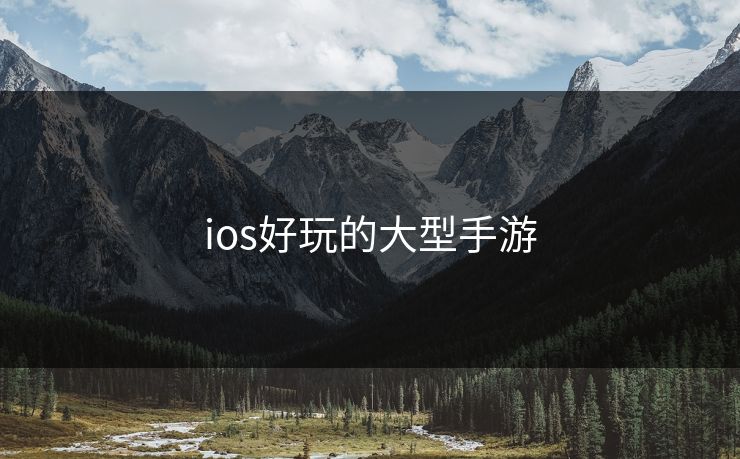 ios好玩的大型手游
