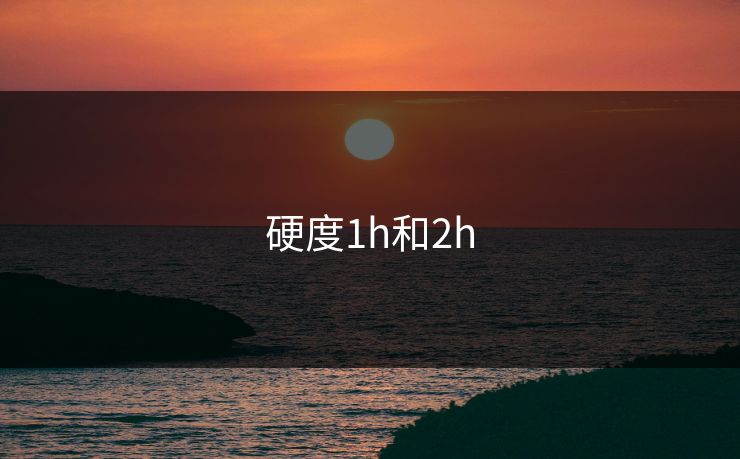 硬度1h和2h