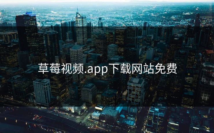 草莓视频.app下载网站免费