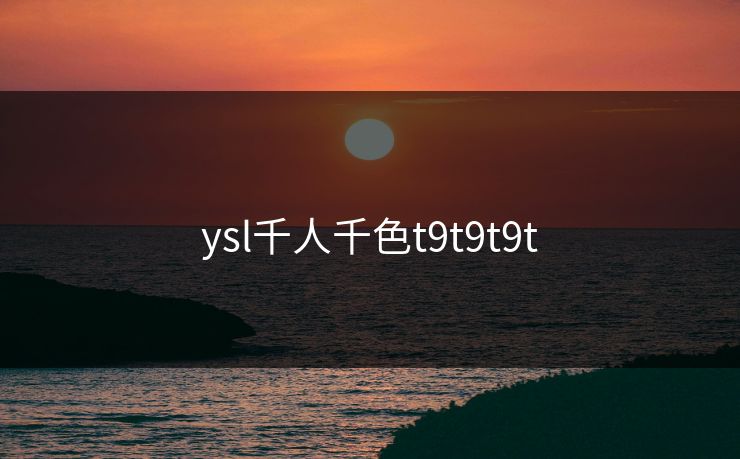 ysl千人千色t9t9t9t
