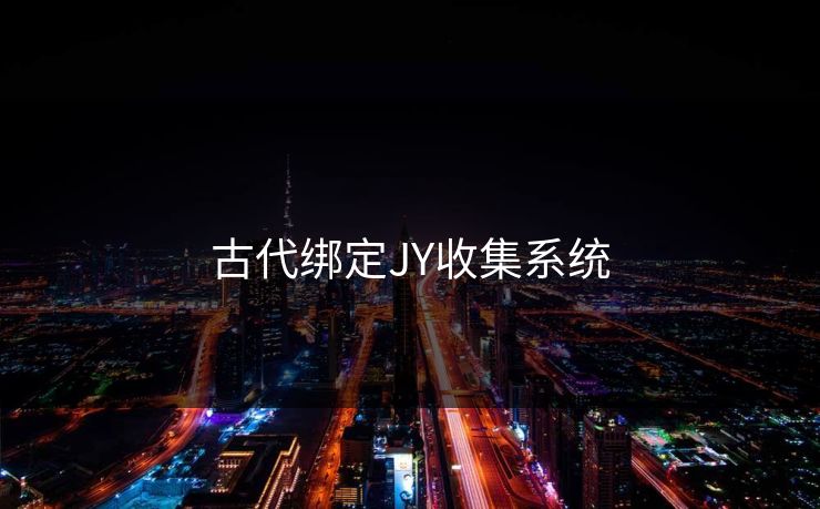 古代绑定JY收集系统