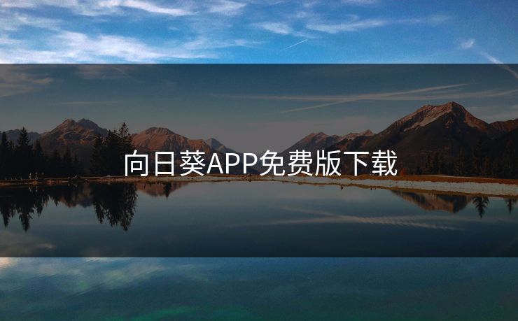 向日葵APP免费版下载