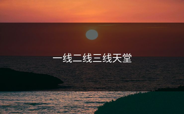 一线二线三线天堂
