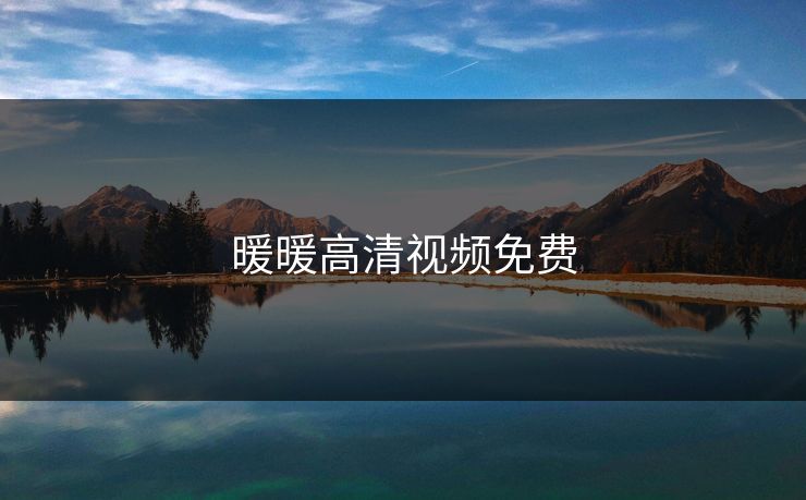 暖暖高清视频免费