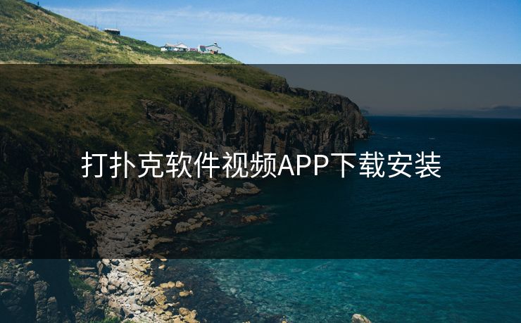 打扑克软件视频APP下载安装
