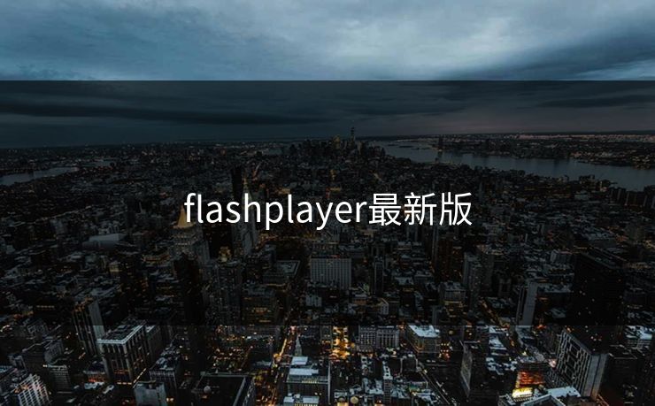 flashplayer最新版