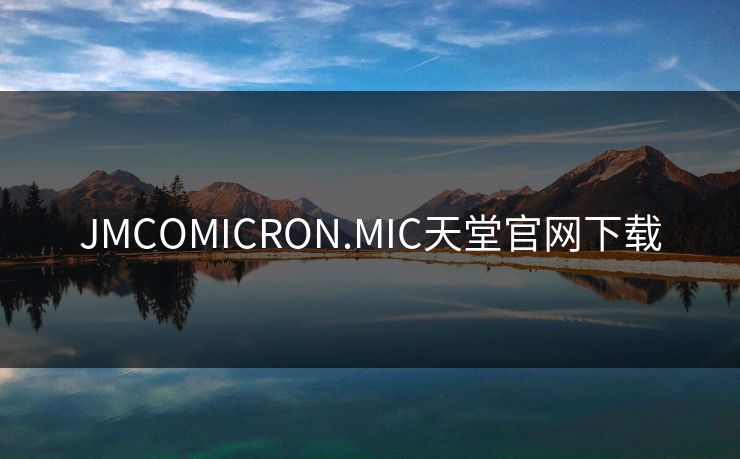 JMCOMICRON.MIC天堂官网下载