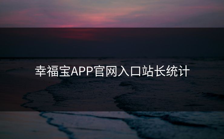 幸福宝APP官网入口站长统计