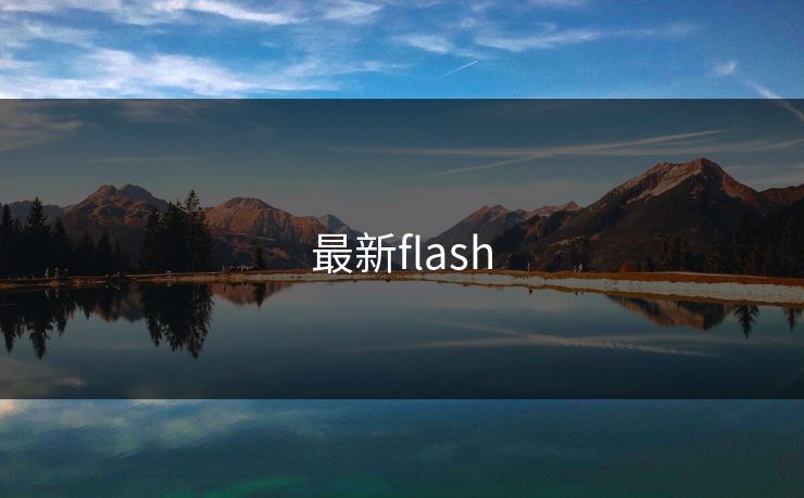 最新flash