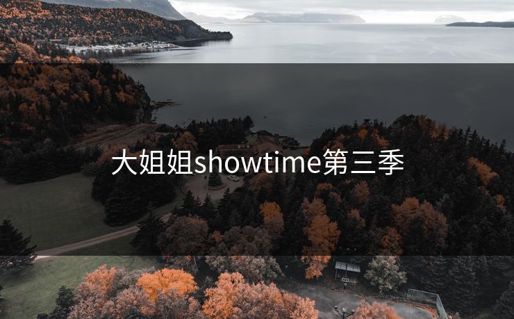 大姐姐showtime第三季