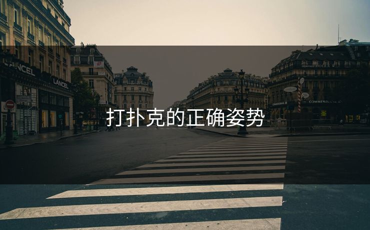 打扑克的正确姿势