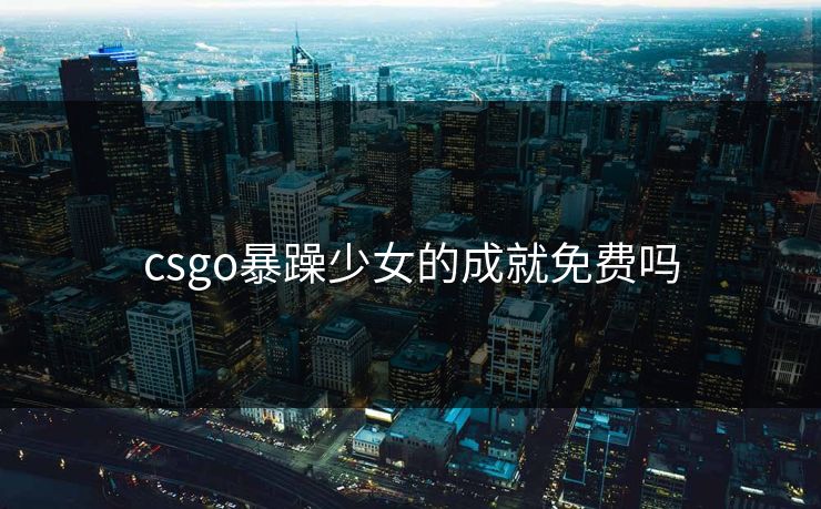 csgo暴躁少女的成就免费吗