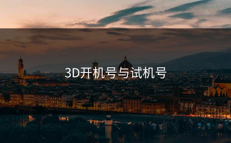 3D开机号与试机号